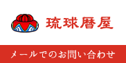琉球暦屋