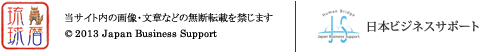 当サイト内の画像・文章などの無断転載を禁じます  © 2013 Japan Business Support