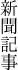 新聞記事
