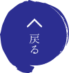 戻る