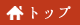トップへ