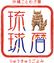沖縄ことわざ暦 琉球暦