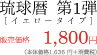 琉球暦 第1弾 ［イエロータイプ］販売価格1,800円 （本体価格1,636円＋消費税）