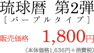 琉球暦 第1弾 ［イエロータイプ］販売価格1,800円 （本体価格1,636円＋消費税）