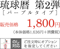 琉球暦 第2弾［パープルタイプ］販売価格1,800円（本体価格1,715円＋消費税） [のし対応：ご注文時にオプションを指定してください] 