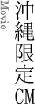 沖縄限定CM