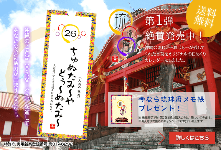 琉球暦第一弾発売中！