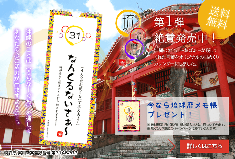 琉球暦第一弾発売中！