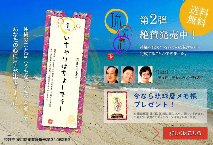 琉球暦第二弾発売中！